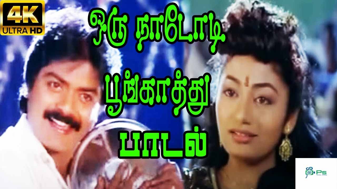 Oru Nadodi Song Lyrics | Manikuyil