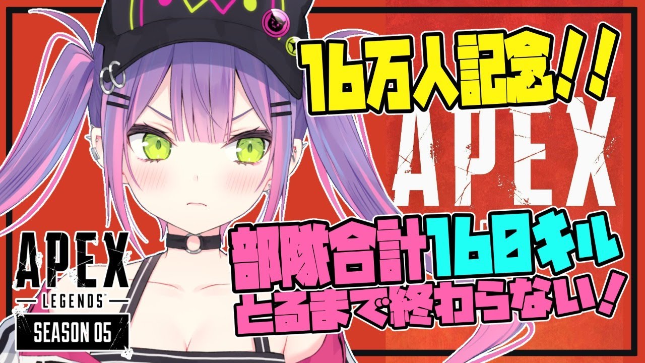 【APEX視聴者参加型】16万人感謝❀涙なしでは終われない!!【月1APEX耐久企画】