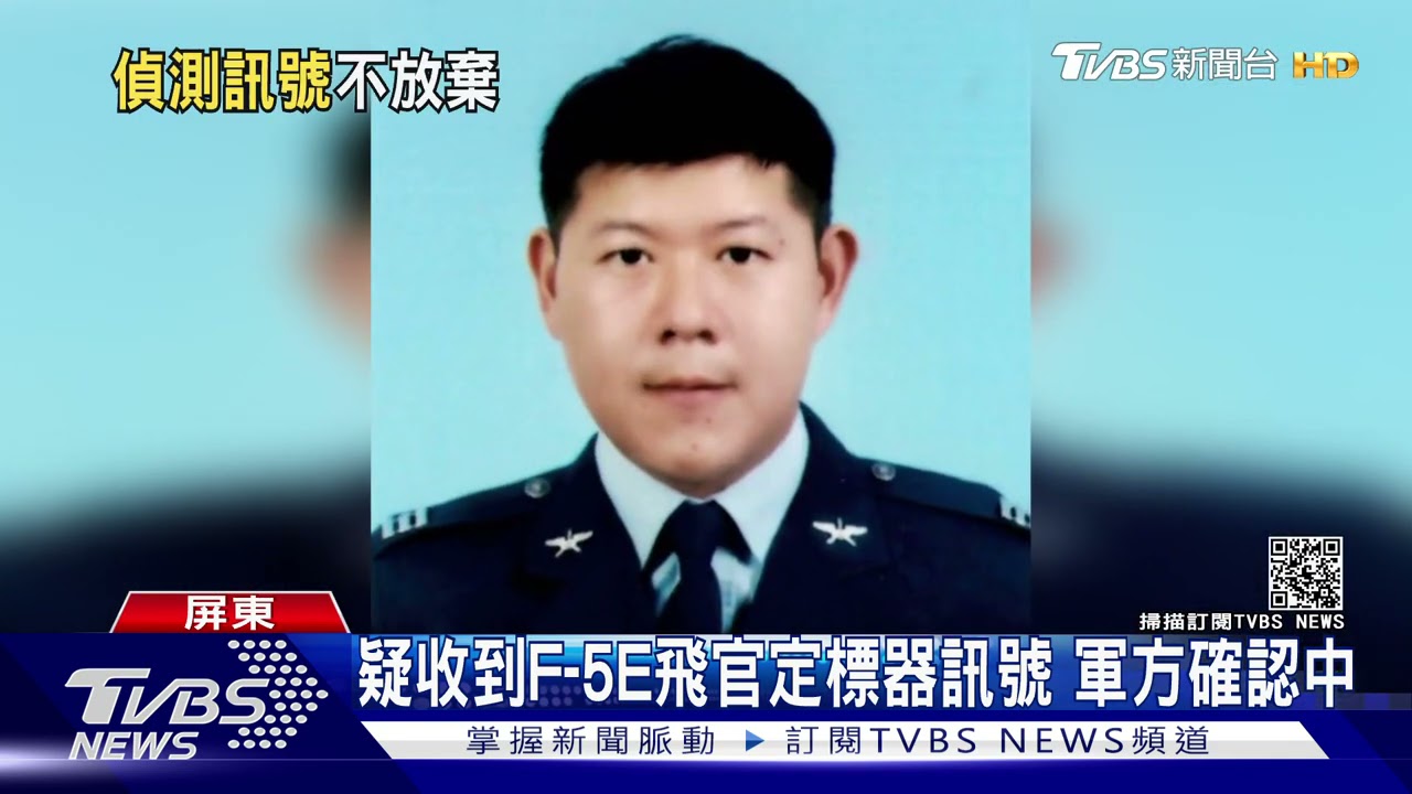 疑收到F-5E飛官定標器訊號 軍方確認中