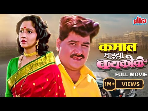 लक्ष्मीकांत बेर्डे, अलका कुबल चा सुपरहिट मराठी चित्रपट कमाल माझ्या बायकोची - Kamaal Majhya Baykochi