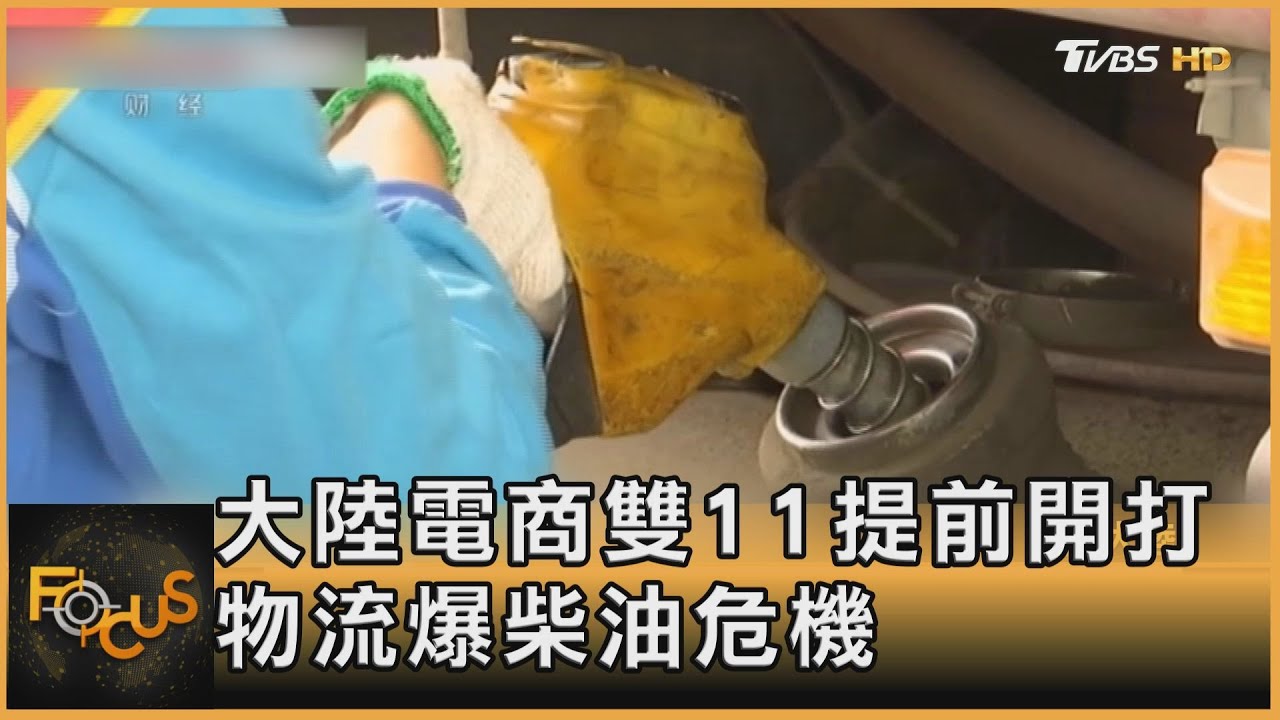 大陸電商雙11提前開打　物流爆柴油危機