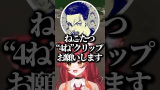 “悪意のあるクリップ”を作られそうになる猫汰つなwww【ぶいすぽ/切り抜き】