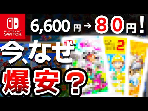 【衝撃】たった今、大人気だったSwitchソフトが大暴落、やばすぎるソフト10選
