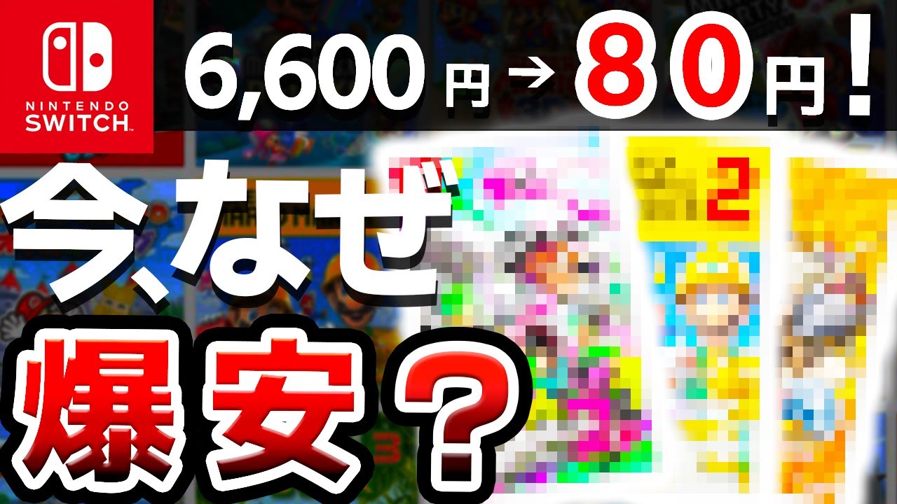 【衝撃】たった今、大人気だったSwitchソフトが大暴落、やばすぎるソフト10選