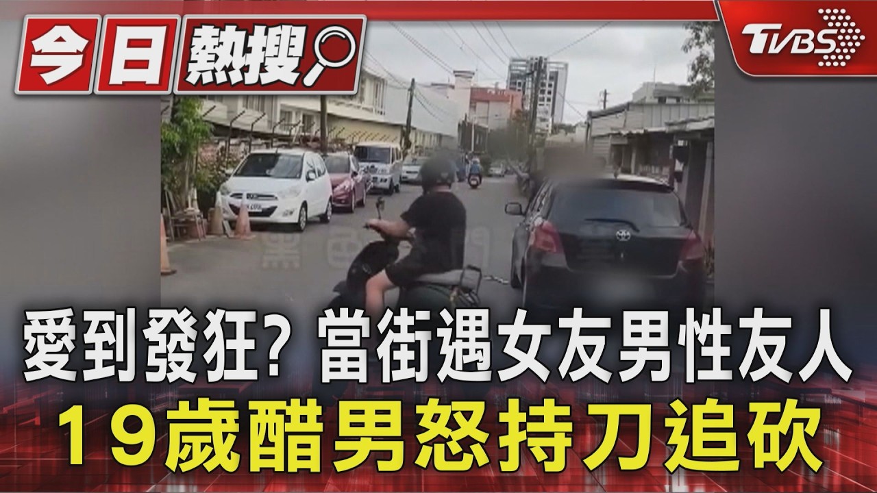 愛到發狂? 當街遇女友男性友人 19歲醋男怒持刀追砍|TVBS新聞 @TVBSNEWS01