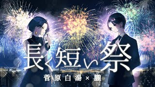 [cover]長く短い祭/菅原白湯 × 朧