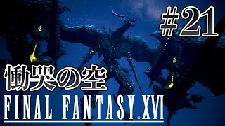 【実況】『ファイナルファンタジーXVI』Part 21【FF16】