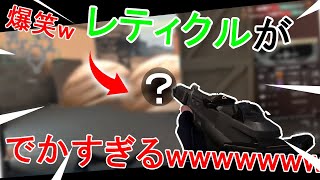 【VALORANT】 爆笑wレティクルがでかすぎる奴がいたwwwww
