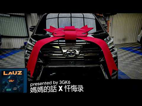 【3GK6】媽媽的話 X 忏悔录 (LaUz Melbourne Bounce Remix)