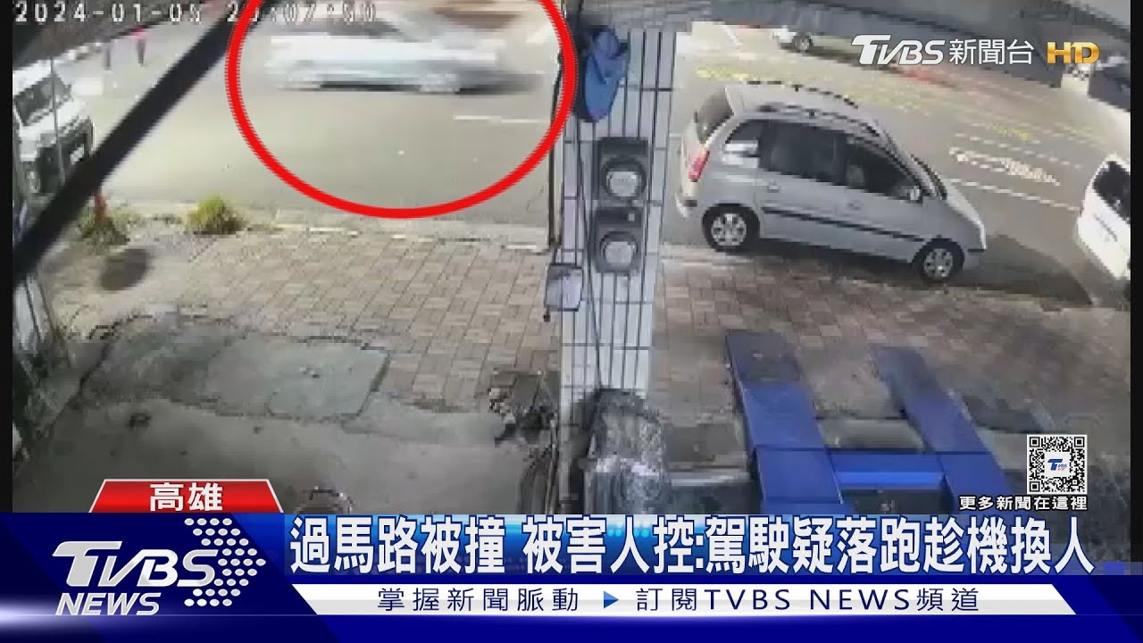 開車撞行人還落跑!外籍男到案 被害人怒控:冒名頂替