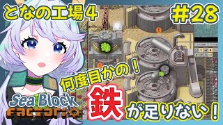 【Factorio】#28 鉄が足りない、粉砕した鉄の混合物に手をつける【となの工場４ / とな】【Sea Block】