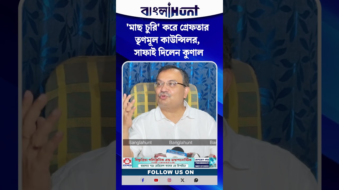 'মাছ চুরি' করে গ্রেফতার তৃণমূল কাউন্সিলর, সাফাই দিলেন কুণাল