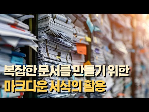 버프TV 마크다운 문서 작성법 강의 썸네일