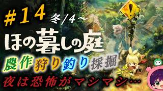 #14『ほの暮しの庭』うちの庭いい感じになってきた！夜はホラー要素強め！初見さん、プレイ中の方も大歓迎です♪