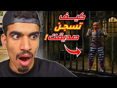 كيف تسجن لاعب في فري فاير !!
