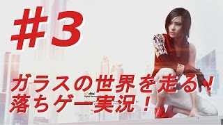 ♯3【ミラーズエッジ カタリスト実況】ガラスの世界を走る！落ちゲー実況！【BB実況】