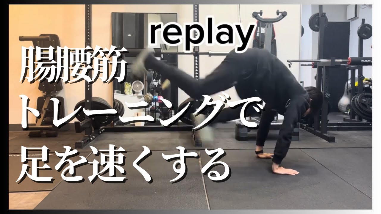 【大好評】腸腰筋のトレーニングをできれば足は速くなる！ 応用編