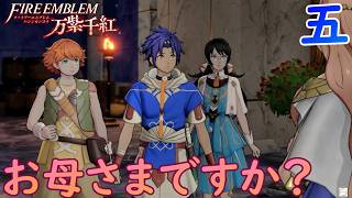五.カイくんはお母さま似でした【万紫千紅】【ファイアーエムブレム】【ゲーム実況】【女性実況】※ネタバレあり