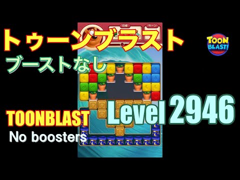 トゥーンブラスト 2946 ブーストなし toonblast 2946 No boosters