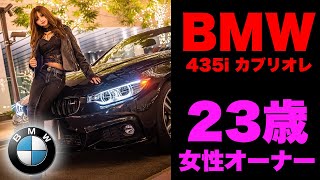 【車好き女子】BMWのオープンカーを華麗に乗る女子【435iカブリオレ】