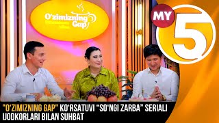 "O‘zimizning gap" ko‘rsatuvi “So‘nggi zarba” seriali ijodkorlari bilan suhbat