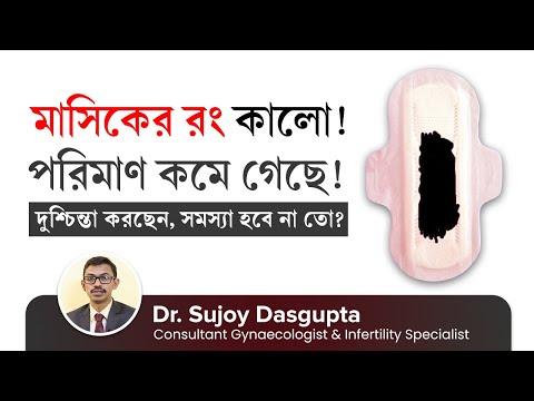 মাসিকের রং কালো হলে এবং পরিমাণ কমে গেলে কি করবেন? | Is black period blood & blood clots normal?