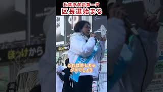 さとうさおり秋葉原で演説　#さとうさおり #千代田区長選 #秋葉原 #減税党