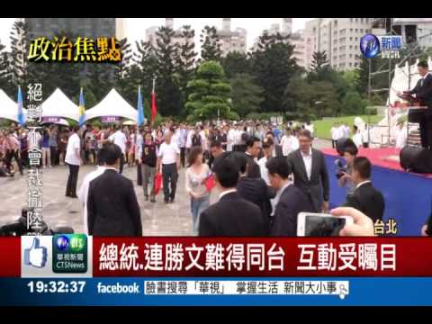 總統.連勝文難得同台 互動僅10秒