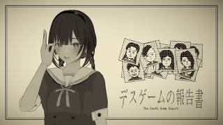 【デスゲームの報告書】じむの探偵いきますっ！！！