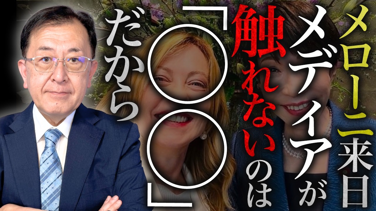 メローニさんが「〇〇」だから、テレビは嫌がった？？　#松浦光修 #ひこばえテレビ