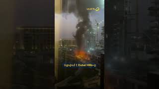Այրվում է Dubai Hills–ը. ԶԼՄ-ներ