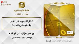 صورة سؤال على الهواء+معالي الشيخ أ.د. سعد بن ناصر الشثري+02-12-2021+27-04-1443