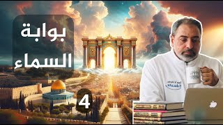 مسرى الرسول ﷺ وبوابة السماء / حلقة ٤ من  سلسلة  بوابة السماء image