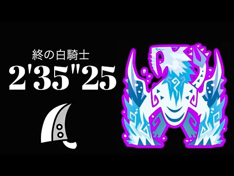 MHWI 氷刃佩くベリオロス 大剣ソロ 2'35'25 終の白騎士/The Last White Knight Frostfang Barioth Greatsword solo