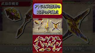 【MHXX】アトラル武器群の造形の共通点#short #モンハン #mhxx