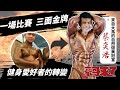 【豪哥來了】一場比賽 三面金牌！來自大馬的自然健美冠軍 蔡奕浩