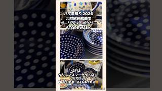 【ハマ里帰り2026】元町でポーリッシュポタリーWalk❤️