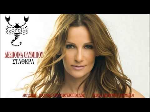 Σταθερά Δέσποινα Ολυμπίου ★ Stathera Despoina Olimpiou