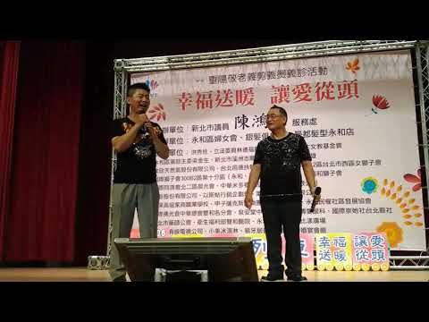 2017 09 20 郭睿騰 與 鍾國忠 ~ KMT 106  年度 永和區婦女會義剪燙診活動壓軸演唱會 ~ 終場高潮的兩首歌詞有獎徵答 ~ 精彩內容 ~ KMT 永和區婦女會義剪燙診活動壓軸演唱會