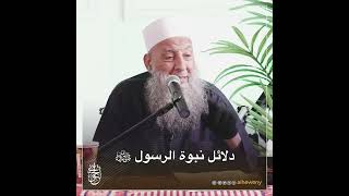 صورة دلائل نبوة الرسول ﷺ | للشيخ الحويني