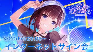 【インターネットサイン会】Live Blu-rayときのそら8th Anniversary Party「Starry Bl∞min’」リリース記念！【ホロライブ/ときのそら】