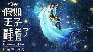 JJ 林俊杰《小瓶子》电影《假如王子睡着了》印象曲