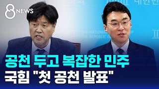 공천 두고 복잡한 여당..국힘 22일쯤 첫 공천 발표 / SBS 8뉴스