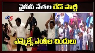 వైసీపీ ఎమ్మెల్యే, ఎంపీల చిందులు : YCP Leaders Celebration