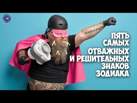 5 самых отважных и решительных знаков зодиака