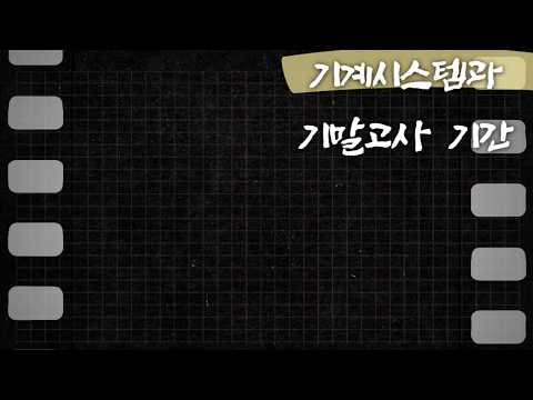 2026년 1학기 기말고사기간