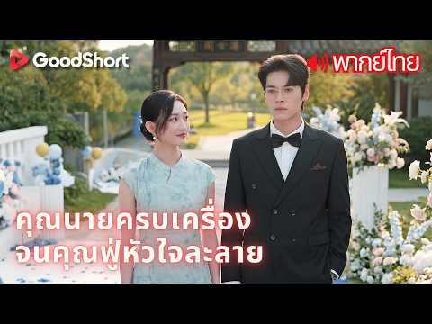 [พากย์เสียง] คุณนายครบเครื่อง จนคุณฟู่หัวใจละลาย | เอาเพชรแสนล้านให้คนอื่นฉลอง 😡 ยื่นใบหย่าทันที 📝