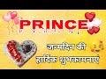 PRINCE NAME KA BIRTHDAY STATUS Happy Birthday Prince Happy Birthday Prince Song