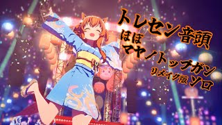 「トレセン音頭」リメイク版ほぼマヤノトップガンソロ【ウマ娘】
