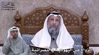 610 - الزواج من اليهودية و النصرانية - عثمان الخميس